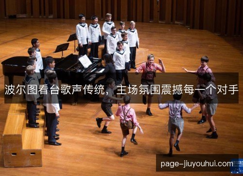 波尔图看台歌声传统，主场氛围震撼每一个对手