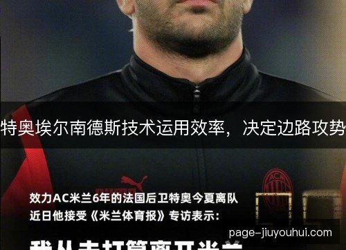 特奥埃尔南德斯技术运用效率，决定边路攻势