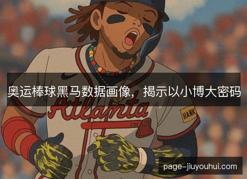 奥运棒球黑马数据画像，揭示以小博大密码
