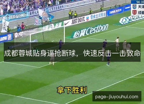 成都蓉城贴身逼抢断球，快速反击一击致命