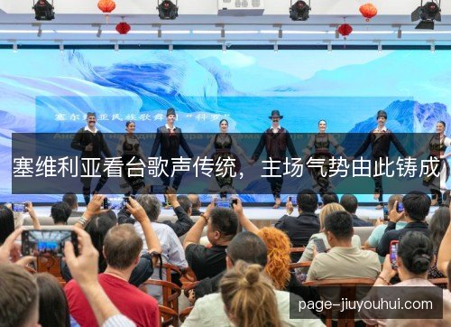 塞维利亚看台歌声传统，主场气势由此铸成