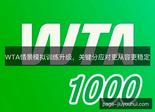 WTA情景模拟训练升级,关键分应对更从容更稳定 WTA情景模拟训练升级,关键分应对更从容更稳定