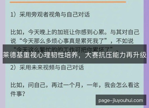 莱德基重视心理韧性培养，大赛抗压能力再升级